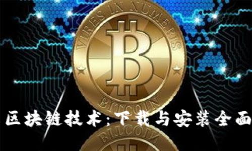 畅享区块链技术：下载与安装全面指南