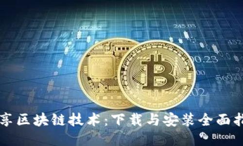 畅享区块链技术：下载与安装全面指南