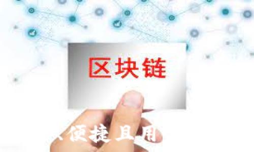 门罗XMC钱包:安全、便捷且用户友好的加密资产管理