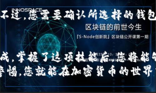 jiaoti如何轻松下载和设置您的加密货币钱包/jiaoti
加密货币钱包, 下载加密钱包, 设置加密钱包, 数字货币安全/guanjianci

引言：为什么需要加密货币钱包
在当今数字经济的浪潮中，加密货币正逐步走入我们的日常生活。作为一种新兴的货币形式，诸如比特币、以太坊等数字货币不仅为投资者提供了全新的投资机会，也为普通用户带来了更便捷的支付方式。因此，拥有一个安全、可靠的加密货币钱包显得尤为重要。
加密货币钱包的作用不仅是存储数字资产，它还可以帮助用户发送、接收和管理各种数字货币。正因如此，了解如何下载和设置一个加密钱包，对每个加密货币用户来说都是不可或缺的技能。

第1步：选择合适的钱包类型
在下载加密货币钱包之前，首先需要了解不同类型的钱包。大致上可以分为四种：
ul
  listrong热钱包：/strong 在线钱包，用户可随时随地访问，是最方便但相对不够安全的选择。/li
  listrong冷钱包：/strong 离线钱包，通常用于长期储存，安全性高，但使用便利性较差。/li
  listrong桌面钱包：/strong 安装在电脑上的应用程序，提供了不错的安全性和灵活性。/li
  listrong移动钱包：/strong 专为手机用户设计的应用，方便随时随地进行交易。/li
/ul
在选择钱包类型时，您需要考虑个人使用习惯、安全需求以及对方便性的要求。如果您是刚入门的新手，热钱包或移动钱包是不错的选择；而对于更注重安全的用户，冷钱包或桌面钱包则更佳。

第2步：下载加密货币钱包
选择好钱包类型后，接下来的步骤就是下载。在这方面，您可以通过官方网站、应用商店（如苹果App Store或Google Play）进行搜索和下载。务必确保您是从官方渠道下载，以避免下载到含有恶意软件的假钱包。
以比特币钱包为例，您可以前往其官网，找到对应的下载链接。通常，选择与您操作系统兼容的版本（如Windows、Mac、Linux），然后点击下载按钮开始下载。

第3步：安装和设置钱包
下载完成后，打开安装文件，按照指示进行安装。通常情况下，您只需点击“下一步”多次，接受用户协议，选择安装位置等。安装完成后，您就可以启动钱包应用了。
在首次启动钱包时，系统会提示您进行初始设置。常见的设置步骤包括创建新钱包、备份钱包、设置密码等。在这里，备份钱包是至关重要的一步，它能确保您在丢失设备或忘记密码时，还能恢复您的资产。

第4步：了解钱包的功能
钱包的界面通常会提供多种功能，包括查看余额、发送和接收资产、交易记录等。新用户可以先花些时间了解每个功能的使用方法，以便在未来能够顺利操作。
此外，许多钱包还支持多个数字货币，这使得用户能够在同一个平台上管理多种币种，十分方便。

第5步：确保安全性
加密货币的安全性是用户最关注的问题之一。在设置钱包过程中，您需要设定一个强密码，并尽量采用多重身份验证（2FA）来进一步增加安全性。定期更新密码以及注意不在公用网络下使用钱包也是防止资产被盗的重要措施。
此外，选择一个口碑良好的钱包也至关重要，研究其他用户的评价可以帮助您更好地判断该钱包的可靠性。

常见问题解答
h4问题1：加密货币钱包安全吗？/h4
安全与否主要取决于您的使用习惯和您选择的钱包类型。冷钱包的安全性更高，但热钱包或移动钱包在便捷性上更具优势。无论使用哪种钱包，用户在操作时都需谨慎。确保定期备份、使用强密码和保持软件更新，可以有效降低安全风险。

h4问题2：我可以在一个钱包中存储多种加密货币吗？/h4
大部分现代加密货币钱包都支持多种数字货币。例如，某些移动钱包可以同时存储比特币、以太坊和其他特定币种。不过，您需要确认所选择的钱包是否支持您想要存储的所有币种。为了安全起见，定期检查钱包中的资产状态也是个好习惯。

结语：轻松掌握加密钱包的下载与使用
对许多人来说，加密货币钱包的下载和设置听起来可能比较复杂，但实际上，只要按照步骤进行，您同样可以顺利完成。掌握了这项技能后，您将能够方便地管理自己的数字资产，享受加密货币带来的便利与乐趣。
无论您是投资新手还是老鸟，了解如何下载和设置加密货币钱包都有助于提升您的投资体验。牢记安全措施，保持警惕，您就能在加密货币的世界中安心前行。