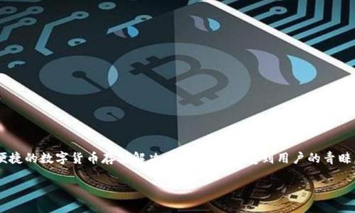 轻钱包开发是一个快速发展的领域,随着区块链技术日益普及,轻钱包作为一种轻便、便捷的数字货币存储解决方案,越来越受到用户的青睐。在这篇文章中,我们将讨论轻钱包的开发过程、技术背景、常见问题以及未来发展趋势。
轻钱包开发的全面指南:安全、高效、便捷的数字资产管理