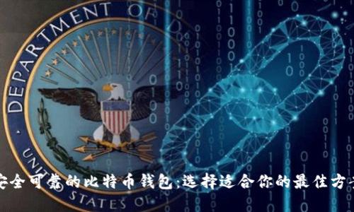 安全可靠的比特币钱包:选择适合你的最佳方案