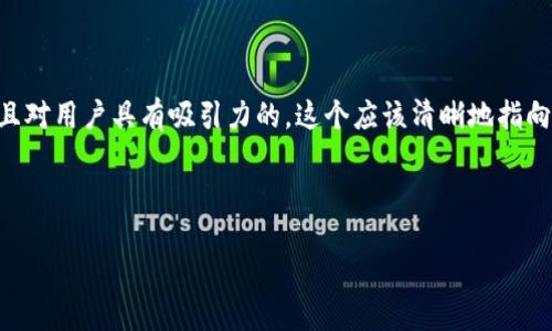 思考用户搜索的

为了让用户能够快速找到所需的内容，我们可以构思一个具备潜力且对用户具有吸引力的。这个应该清晰地指向“派币钱包最新版本”的相关信息，使用精准的形容词来提高吸引力。



派币钱包全新版本：安全、便捷、高效的数字资产管理工具