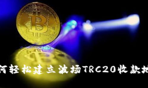 如何轻松建立波场TRC20收款地址