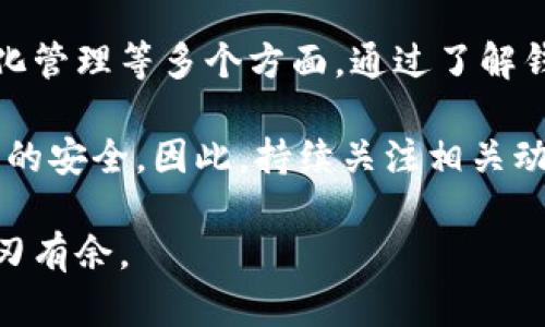 持币钱包地址显示货币: 理解数字货币存储的关键

这个已经能够吸引对数字货币感兴趣的人群，同时传递了获取信息的价值。

相关关键词：钱包地址, 数字货币, 区块链, 加密货币

---

什么是数字货币钱包？
在开始探讨“持币钱包地址显示货币”之前，我们需要了解数字货币钱包的基本概念。简单来说，数字货币钱包就像是你的银行账户，但它并不存储实际的货币。相反，它存储的是与区块链连接的密钥和地址，让你可以安全地发送和接收数字资产。

有两种主要类型的钱包：热钱包和冷钱包。热钱包是在线钱包，方便快捷，但相对更容易受到黑客攻击。冷钱包则是离线存储，不易受到网络攻击，但使用时相对不便。根据你的需求，你可以选择最适合自己的钱包类型。

持币钱包地址是什么？
每个数字货币钱包都有一个独特的地址，这是一个由数字和字母组成的字符串。想象一下，这是一个邮箱地址，用于接受和发送邮件，但在这里，邮件就变成了数字货币。

持币钱包地址不仅包括你可以接收货币的去中心化地址，还可能包括与之相对应的多种数字资产。例如，你的比特币地址可能会在某些情况下与你的以太坊地址是分开的，而在其他一些钱包中，它们可能会被整合在同一个界面上显示。

钱包地址如何显示货币？
你可能想知道，持币钱包地址是如何显示具体的货币信息的。实际上，钱包软件会连接到区块链，自动查找当前地址上存储的资产。当你打开钱包应用时，它会实时显示你的资产，包括每种货币的数量。

这一过程是怎样工作的呢？简单来说，区块链是一个公共账本，任何人都可以查看上面的交易记录。你只需输入你的钱包地址，便可以在区块链浏览器上查看所有与此地址相关的交易记录以及当前余额。这就是钱包为何能够显示货币的缘由。

安全性如何保障？
安全性是持币钱包使用中最令人关注的问题之一。钱包地址的生成是随机的，因此非常安全。然而，为了确保安全，你需要保管好钱包的私钥。私钥就像是你的银行密码，谁拥有它，谁就能控制地址里的资产。

与此同时，建议用户采用双重身份验证（2FA）等额外的安全措施，确保即使密码遭到泄露，这些措施也能提供额外的保护。使用冷钱包存储大量资金也是一种不错的选择，因为它与互联网隔离，从而大大降低受攻击的风险。

数字货币的可视化管理
如今，许多钱包应用致力于提供用户友好的可视化界面，让用户能更轻松地管理其数字资产。例如，你可以直观地看到不同币种的持有比例、价格波动，甚至可以通过图表分析趋势。

这种可视化不仅有助于你了解自己的资产状况，还可以帮助你做出更明智的投资决策，让你在变化的市场中找到机会。同时，许多应用也提供通知功能，实时告知你货币价格的变化，让你及时作出反应。

持币钱包的未来发展趋势
随着加密货币市场的不断发展，持币钱包也在不断演化。未来的钱包将可能会为了更高级的功能而结合其他技术，如人工智能和大数据分析，帮助用户更好地管理资产。

例如，钱包可能会根据用户的历史交易行为，智能推荐交易策略，甚至帮助用户找到最佳交易时机。安全性方面，随着技术的进步，新的加密技术也将不断被研发，提供更为强大的保护措施。

常见问题解答
在使用持币钱包的过程中，用户常常会遇到一些问题。以下是两个相关的问题以及详细的解答：

1. 如何找回丢失的持币钱包？
如果你不小心丢失了持币钱包，首先要冷静。大多数时候，恢复钱包的关键在于助记词或私人密钥。这一助记词通常是在你创建钱包时给出的，是一组可以用来恢复你的资产的单词。

为了防止意外丢失，建议妥善保存这个助记词，可以写下来并放在安全的地方，甚至可以印制多份，确保在不同的地方存储。此外，一些现代钱包会提供云备份功能，但请确保你选用的服务是可靠的，避免数据泄露的风险。

2. 如何确保钱包地址的合法性和安全性？
确保钱包地址安全性的重要性不言而喻。在进行任何投资或交易之前，一定要核实钱包地址的真实性。这可以通过多种方式进行，比如在区块链浏览器上检查该地址的交易历史，确保它没有被标记为可疑地址。

此外，使用多重签名技术可以进一步增强安全性。这种技术要求多个密钥共同批准交易，有效降低单一密钥被入侵造成损失的风险。分散存储资产至多个钱包也能有效避免风险。

总结
持币钱包地址在现代数字货币管理中扮演着不可或缺的角色，它不仅是数字资产的存储地，还涉及到安全性、可视化管理等多个方面。通过了解钱包的基本概念、如何显示货币以及如何保障安全，用户可以在数字货币的世界中更自信地探索下一步投资的机会。

所需的知识和技术不断变化，随着技术的发展，未来的钱包将不断焕发新生，帮助用户更轻松地管理资产，保障投资的安全。因此，持续关注相关动态，保持信息的更新，才能在这个快速变化的领域中立于不败之地。 

最后，不论是初学者还是资深投资者，都应该保持对这一领域的好奇心和学习热情，让自己在数字货币的浪潮中游刃有余。