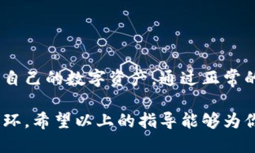    如何查看比特派钱包的登录设备？  / 
 guanjianci  比特派钱包, 登录设备, 设备管理, 安全设置  /guanjianci 

### 比特派钱包概述

在数字货币日益普及的今天，比特派钱包作为一款功能强大且受欢迎的数字钱包，吸引了越来越多的用户。无论是存储、转账还是管理数字资产，比特派钱包都提供了便捷的服务。然而，随着用户数量的增加，安全问题成为了大家关注的焦点。作为用户，了解如何查看比特派钱包的登录设备显得尤为重要。

### 为什么需要查看登录设备

在使用任何数字钱包时，用户都应该时刻关注账户的安全性。比特派钱包允许用户查看其登录设备的信息，这主要是出于安全考虑。通过检查登录设备，用户能够识别是否有不明设备在访问自己的钱包。如果发现有异常设备，用户可以及时采取措施，保护自己的资产免受潜在威胁。

### 如何查看比特派钱包的登录设备

#### 1. 登录比特派钱包

首先，你需要打开比特派钱包的应用，无论是在手机还是电脑上。输入你的注册账户信息，包括账户名和密码。确保你的网络连接是安全的，尽量避免在公共Wi-Fi下进行登录操作。

#### 2. 进入安全设置

成功登录后，页面上会出现你的资产信息和一些基本的功能菜单。此时，你应该寻找“安全”或“账户设置”的选项，一般来说，这几个字非常显眼，容易找到。点击进入安全设置。

#### 3. 查看登录设备

在安全设置中，你可以找到“活动设备”、“已登录设备”或类似的选项。点击这个选项后，系统会列出所有曾经登录您账户的设备信息，包括设备的名称、型号和最后登录时间。这些信息将帮助你识别最近的登录活动。

#### 4. 退出不明设备

如果你发现有不认识的设备在登录你的比特派钱包，建议立即将其退出。通常，在设备列表旁边会有“退出登录”或“删除设备”的选项。点击后，系统会请求确认，确认后，该设备将无法再访问你的账户。

### 及时处理安全问题

如果你发现可疑的登录设备，务必立即更改你的密码，并开启两步验证（2FA）功能。这将大大增强你的账户安全。比特派钱包通常会提供这种额外的安全措施，建议每个用户都启用。

### 用户必须保持警惕

使用比特派钱包的同时，用户还应保持警惕，避免在不安全的环境下进行交易和登录。使用强密码、定期更换密码、开启两步验证等都是保护账户安全的有效方法。此外，用户应定期检查登录设备，这样可以及时发现潜在的安全隐患。

### 相关问题探讨

#### 问题1：比特派钱包如何加强账户安全？

面对日益严重的网络安全威胁，用户需要采取有效措施，加强比特派钱包的账户安全。以下是一些实用的建议：

##### 1. 使用强密码

选择一个复杂的密码，包含字母、数字以及特殊符号，长度至少为8位。避免使用个人信息，例如生日、姓名等，以增加破解难度。

##### 2. 启用两步验证

两步验证是保护账户安全的重要手段，能够提供额外的安全层。当你登录时，除了需要密码外，还需要通过手机或其他设备获取的一次性验证码，这样即使有人获得了你的密码，他们仍然无法轻易进入你的账户。

##### 3. 定期检查账户活动

定期查看账户的最近活动和登录的设备，这样可以及时发现异常情况和可能的账户被盗风险。如果发现不明的活动，及时采取措施，比如更新密码或者联系客服。

##### 4. 更新应用

确保你的比特派钱包应用是最新版本。开发者通常会定期更新，以修复漏洞和提高安全性，避免黑客攻击。

#### 问题2：比特派钱包支持哪些数字货币？

比特派钱包支持多种数字货币，使用户能方便地管理不同资产。以下是一些主流支持的数字货币：

##### 1. 比特币（BTC）

比特币是第一个也是最著名的数字货币，比特派钱包自然亦不例外地支持这个市场的领头羊。你可以存储、转账与接收比特币，使其成为资产多样化的重要工具。

##### 2. 以太坊（ETH）

以太坊作为一种智能合约平台，拥有广泛的应用和投资价值。比特派钱包支持以太坊币，以及许多基于以太坊的代币，让用户能够参与更多的区块链项目。

##### 3. 稳定币（USDT）

稳定币在加密货币市场中扮演着重要角色，其价值通常与法定货币挂钩。比特派钱包支持多个稳定币，例如USDT，方便用户在市场波动时保护资产。

##### 4. 其他热门代币

除了比特币和以太坊，比特派钱包还支持许多其他热门代币。用户可以根据自己的投资策略，选择合适的代币进行存储和交易。

### 结语

在当前的数字货币环境中，保护个人资产安全显得尤为重要。比特派钱包为用户提供了检查登录设备的功能，帮助大家更好地管理和保护自己的数字资产。通过正常的安全措施和保持警惕，用户能够有效降低风险，安心使用比特派钱包。

综上所述，掌握如何查看比特派钱包的登录设备以及如何保障账户安全，不仅有助于用户的投资体验，也是使用数字钱包时必不可少的一环。希望以上的指导能够为你在使用比特派钱包的过程中带来帮助，让你游刃有余地管理自己的数字资产。