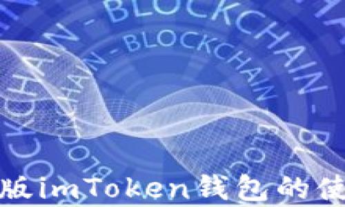 全面解析安卓版imToken钱包的使用与安全策略