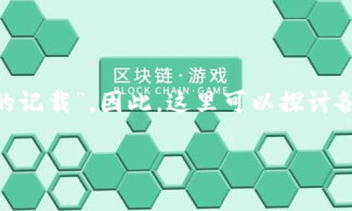在处理“ledger”的情况下,可能是指某种类型的账本或会计记录,但结合到“各种动物英语”,我们可以将其理解为“关于动物的账本”或“动物的记载”。因此,这里可以探讨各种动物的英语名称,以及它们在日常生活中的应用和相关文化意义。这将包括对常见动物的介绍、它们的特征以及它们在不同文化中的地位。
### 探索各种动物的英语名称及其文化意义