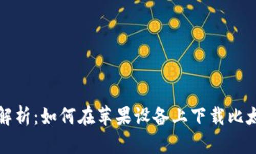 全面解析:如何在苹果设备上下载比太钱包