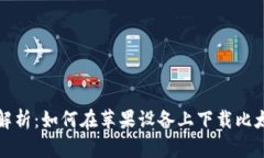 全面解析：如何在苹果设备上下载比太钱包
