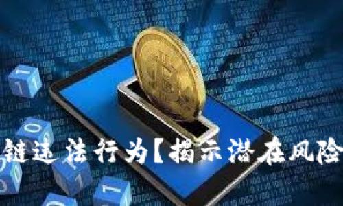 什么是区块链违法行为?揭示潜在风险与法律框架