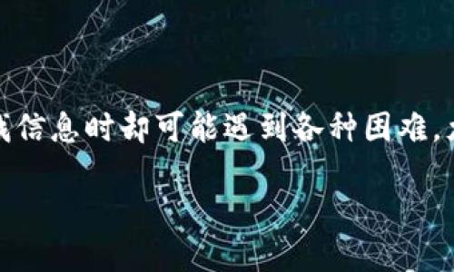 了解硬件钱包的神秘世界

随着数字货币的迅速兴起，越来越多的人开始关注如何安全存储他们的虚拟资产。在这一过程中，硬件钱包因其安全性和便利性而脱颖而出。然而，许多用户在寻找信息时却可能遇到各种困难，尤其是在想要了解什么硬件钱包查不到的信息时。在这篇文章中，我们将深入探讨硬件钱包的相关问题，帮助你更好地了解选择、使用和购买这些设备的注意事项。

揭开硬件钱包不为人知的秘密，了解市场上优秀的选择
