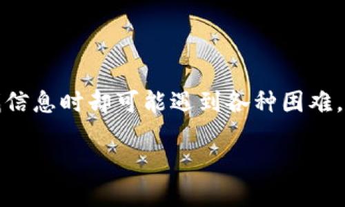 了解硬件钱包的神秘世界

随着数字货币的迅速兴起，越来越多的人开始关注如何安全存储他们的虚拟资产。在这一过程中，硬件钱包因其安全性和便利性而脱颖而出。然而，许多用户在寻找信息时却可能遇到各种困难，尤其是在想要了解什么硬件钱包查不到的信息时。在这篇文章中，我们将深入探讨硬件钱包的相关问题，帮助你更好地了解选择、使用和购买这些设备的注意事项。

揭开硬件钱包不为人知的秘密，了解市场上优秀的选择