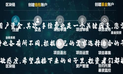 币圈今日快讯

币圈是一个瞬息万变的领域，每一天都有新的消息、行情和科技动态影响着市场。在这篇文章中，我们将为您提供今日币圈的重要资讯，帮助您更好地了解这个快速发展的行业。我们将从多个角度解读今日的动态，并带来一些深入的分析和思考，以便您能够及时把握投资机会。

今日市场概况
在今天的币圈中，比特币的价格再次迎来了波动，目前价格徘徊在XX美元左右。由于市场的不断变化，投资者们的情绪也随之波动，一些分析师认为，这种波动是由最新的市场趋势和全球经济形势所引发的。

此外，以太坊和其他主流数字货币的表现也备受关注。在不同的交易所，数字货币的价格略有差异，反映出投资者对市场的不同看法。这使得今天在币圈的投资机会增多，然而，风险和不确定性依然存在。

今日热点新闻
在今天的币圈新闻中，有几则重要消息值得关注。首先，某大型机构投资公司宣布将增加对加密资产的投资，这被市场视为对数字货币行业的信心表达。这一消息可能会进一步推动市场行情的上涨。

其次，某国家的监管机构推出了新的数字货币监管政策，旨在为投资者提供更安全的市场环境。这一政策的出台受到了各方的广泛关注，且对相关币种的市场价格产生了积极影响。

市场分析与投资建议
基于今日市场的走势和相关新闻，投资者可能需要在策略上做出调整。在短期内，继承比特币的更新动向，关注市场情绪的变化，及时捕捉投资机会。

对于风险偏好较高的投资者，可能会考虑适量地参与小型加密项目，通过分散投资来降低风险，虽然这样的策略存在波动较大的可能性，但也可能带来较高的收益。

币圈未来走势预测
尽管当前的市场情况复杂，但通过对技术趋势和宏观经济形势的分析，市场依然充满机会。许多分析师预测，随着全球更多机构向数字货币行业打入，币圈有望迎来更加增长的趋势。

然而，投资者也需要警惕市场的潜在风险，包括监管政策的不确定性和市场情绪的变化。因此，合理的投资策略和风险控制仍然是取得成功的关键。

总结与思考
总的来说，今日币圈的动态充满机遇与挑战。随着市场的变化，投资者必须保持敏感，适时调整自己的投资组合。希望本文的总结能为您提供有价值的信息，帮助您在币圈的旅程中更加顺利。

在了解了今天币圈的快讯后，您可能会有以下两个问题：

### Q1: 投资比特币和以太坊哪一个更有潜力？
分析比特币与以太坊的潜力
比特币一直被视为“数字黄金”，其稀缺性和市场接受度让它在加密货币中占据重要位置。而以太坊则更多地扮演着“平台货币”的角色，主打智能合约和去中心化应用（DApp）。虽然比特币在价值储存方面表现优越，但以太坊在技术创新方面同样具备强大的潜力。

对于大多数投资者而言，选择哪一个更具潜力要结合投资目标和风险承受能力。如果您更关注长期的价值储存，比特币或许更合适；如果您看好区块链技术的未来发展，以太坊可能是一个不错的选择。

### Q2: 如何选择合适的交易所进行数字货币交易？
选择交易所的关键因素
选择合适的交易所涉及多个方面。首先是交易所的安全性，确保平台有良好的安全记录，并采取多重加密措施保护用户资金。其次，手续费也是一个关键因素，您需要关注每笔交易的费用和提币手续费。

此外，用户体验也非常重要，一个界面友好、操作流畅的交易所会使交易过程更为顺畅。最后，不同交易所支持的币种也各有所不同，根据自己的需求选择适合的平台是非常重要的。

在币圈的世界里，资讯、分析与判断均有其重要性，投资者需要不断学习和总结，以便于提升自己的投资能力和市场敏感度。希望在接下来的日子里，投资者们都能找到适合自己的投资策略，顺利前行。