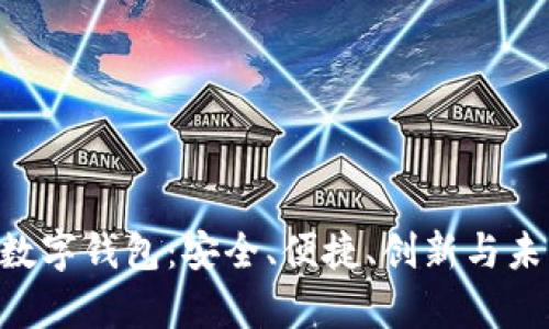 最新的Topay数字钱包：安全、便捷、创新与未来的理财助手