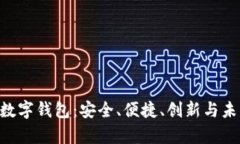 最新的Topay数字钱包：安全、便捷、创新与未来的