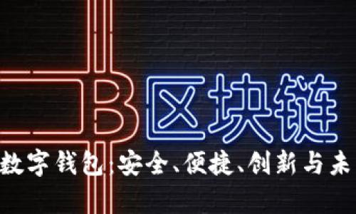 最新的Topay数字钱包：安全、便捷、创新与未来的理财助手