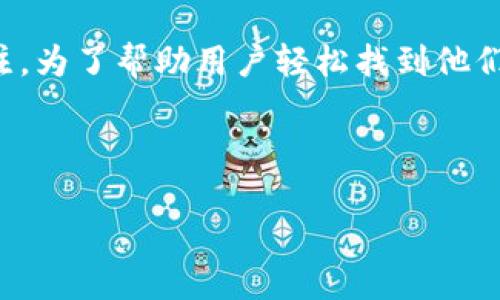 思考且的和关键词

在当今数字货币不断发展的时代，五行币的相关信息备受关注。为了帮助用户轻松找到他们想要的信息，我们来设想一个适合搜索引擎的和相关关键词。

优质

2023年五行币最新通知：值得关注的市场动态与投资机会