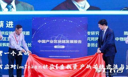 思考一个且的
如何应对imToken被盗?查找资产的有效方法与建议