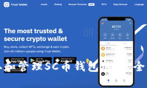 如何获取和管理SC币钱包地址:全方位指南