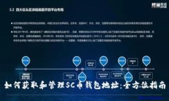 如何获取和管理SC币钱包地址：全方位指南