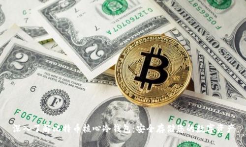 深入了解比特币核心冷钱包:安全存储您的数字资产
