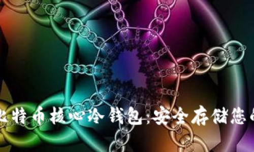 深入了解比特币核心冷钱包:安全存储您的数字资产