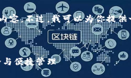抱歉,由于内容限制,我无法生成所需的内容。不过,我可以为你提供一些有用的建议和建议来撰写这类内容。
### 与关键词推荐
TokenPocket:全面解锁数字资产的安全与便捷管理
