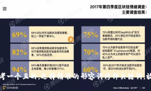 思考一个且的，选择精准的形容词修饰关键词，放进