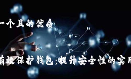 思考一个且的优质

:  
如何有效保护钱包：提升安全性的实用策略