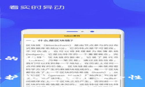 思考一个且的优质

:  
如何有效保护钱包：提升安全性的实用策略