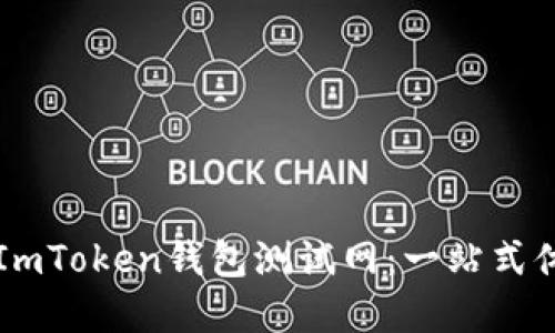 ### 探索ImToken钱包测试网:一站式体验加密世界