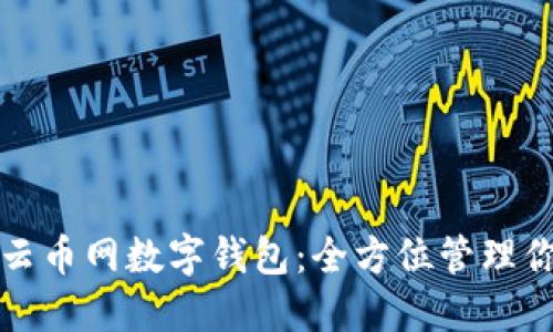 安全便捷的云币网数字钱包：全方位管理你的数字资产