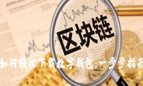 如何轻松下载数字钱包：一步步指南