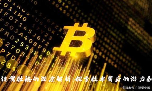 区块链驾驶舱的深度解析:探索技术背后的潜力和应用