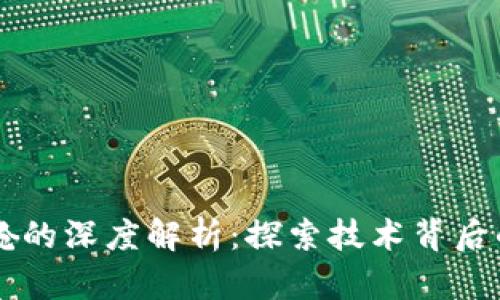区块链驾驶舱的深度解析:探索技术背后的潜力和应用