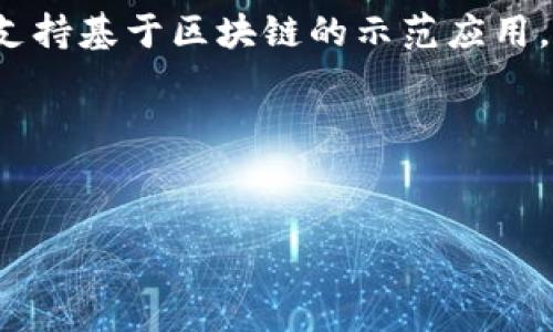 区块链就是铁链是什么意思

区块链这个词汇在近年来频繁出现在我们的视野中，特别是在科技、金融、法律等领域，成为了热门话题。然而，很多人对于区块链的真正含义仍然感到疑惑，尤其是“区块链就是铁链”这一说法，往往引发了更深层次的思考。那么，区块链究竟代表了什么？它与“铁链”之间又有什么样的关系呢？

一、什么是区块链？
区块链（Blockchain）是一种以去中心化、分布式账本技术为核心的数据结构。简单来说，区块链就像一个由许多“区块”组成的“链”，每一个区块都包含了一定数量的交易信息。通过加密和共识机制的设计，确保了信息的安全性和一致性，因而能够防止数据被随意篡改。这种结构的最大优势在于无须信任任何中心实体，就能够确保信息的透明和安全。

二、“铁链”象征的含义
在中文中，“铁链”往往给人以坚固、牢不可破的印象。这种象征意义在某种程度上可以用来形容区块链的特性。即便是在没有中心管理的情况下，区块链依然能够通过各种技术手段保障数据的完整性和安全性，正如铁链的坚固，让我们感到安心。

三、区块链的工作原理
想要深入理解“区块链就是铁链”的含义，我们有必要从区块链的工作原理说起。区块链的每一个区块都包含三个核心部分：数据、哈希和时间戳。数据指的是具体的交易信息，哈希是对这些数据进行加密计算得到的唯一指纹，而时间戳则记录了交易的时间。

ul
    li数据的存储: 每当一笔交易发生，相关的数据就会被存入一个新的区块中。/li
    li哈希的生成: 通过加密算法计算出这个区块的哈希值，并将其加入到下一个区块中。这样一来，任何对已有区块数据的更改，都会导致哈希值的变化，从而轻易被识别。/li
    li时间的标记: 时间戳的加入使得每个区块都具有时间性，进一步增强了链条的不可篡改性。/li
/ul

四、区块链的去中心化特性
区块链的去中心化特性是它最大的亮点之一。与传统的中心化系统不同，区块链不依赖于单一的控制者来维护数据。这意味着数据的存储和管理是分布式的，任何人都可以使用相同的协议和规则来参与网络。就像一条铁链，任何一环的断裂都不影响整条链的存在。正是这种特性，使得区块链更为安全、透明。

五、区块链的应用场景
区块链的魅力不仅在于其技术创新，更在于它的实际应用潜力。现如今，区块链已经在多个领域展现出了卓越的性能和价值。

ul
    li金融领域: 通过区块链技术，银行和金融机构能够实现更快、更安全的跨境支付，减少中间环节，降低交易成本。/li
    li供应链管理: 通过实时的区块链数据，各方能够更加清晰地追踪商品的来源和流向，提升透明度和信任度。/li
    li医疗健康: 在患者信息的存储和传输中，区块链可以保障信息的隐私性和安全性，同时方便医务人员的访问。/li
    li知识产权保护: 区块链能够为创作者提供一种安全、透明的作品著作权注册方式，减少盗用情况。/li
/ul

六、为啥说区块链是一条“铁链”？
当我们说“区块链就是铁链”时，其实是想表达区块链的不可变性与安全性。正如一条铁链，纵使某一个环节受损，链条的整体结构依然存在。区块链以其特有的技术机制，确保了数据不会因为个别因素而被篡改、删除。而且，由于每个区块都与之前的区块紧密相连，任何对于某个区块的修改都会影响到后续所有区块的数据，这也使得信息的安全性大大提高。换句话说，“铁链”不仅代表了区块链坚固不摧的特性，更加深了我们对这一技术的理解，强调了去中心化所带来的信任建立。

七、常见误区与认知
尽管区块链已经取得了显著的进展和应用，但误解和误用仍然存在。很多人将区块链与虚拟货币如比特币混为一谈，似乎它们是一回事。实际上，虚拟货币只是区块链技术的一种应用场景，而区块链本身可以在多个领域发挥作用。

八、区块链的未来展望
展望未来，区块链的应用将呈现出多元化的趋势。随着技术的不断发展，区块链将不仅仅局限于金融领域，还将渗透到社交、游戏、版权等更广泛的行业。同时，各国的监管政策也在逐步完善，预示着区块链的合法性和正规性将受到更高的审视与保障。

九、常见问题

问题一：区块链是否完美无缺？
虽然区块链技术有诸多优势，但并不意味着它没有缺点。高能耗、交易速度慢以及在技术和法律实施上的复杂性，都是当前区块链面临的挑战。随着技术的改进和完善，区块链在这些方面的局限性有望被持续克服。

问题二：普通人如何参与区块链的生态？
普通人想要进入区块链的世界可以从了解基础知识开始，通过线上课程、书籍来提升自己的认知。同时，参与一些社区活动、加入区块链相关的社群，可以加深对于此领域的理解与兴趣。从投资虚拟货币、参与去中心化的项目到支持基于区块链的示范应用，选择适合自己的参与方式非常重要。

综上所述，区块链不仅仅是一项技术，更是一种重塑我们未来的力量。正如“铁链”所象征的那样，它具有令人信任的特性，让我们期待这一技术在未来为社会带来的改变。

区块链, 铁链, 数据安全, 去中心化/guanjianci 
区块链与铁链的深刻联系