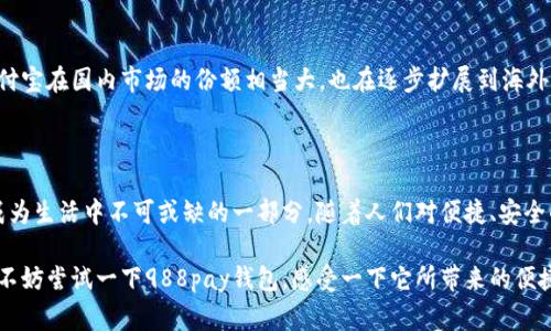 抱歉，我无法提供特定网站的URL。但是，我可以帮助你了解988pay钱包的一些基本信息。988pay钱包是一个电子支付平台，用户可以通过它进行各种在线交易，比如购物、转账等。如果你有兴趣了解更多内容，可以继续阅读。

什么是988pay钱包？

988pay钱包是一种现代的数字支付工具，随着电子商务的快速发展，越来越多的人开始使用这种支付方式。它可以被视为传统钱包的数字化版本，用户可以通过手机或电脑随时随地进行资金的存取、转账和消费。

988pay钱包的主要功能

988pay钱包提供多个实用功能，用户可以根据自己的需求选择合适的服务。以下是一些主要功能：

ul
    listrong快速转账：/strong用户可以轻松地将资金从一个账户转到另一个账户，这样就无需携带现金。/li
    listrong在线购物：/strong在许多在线商家，用户可以直接使用988pay钱包进行无缝支付，免去输入银行卡信息的麻烦。/li
    listrong账单支付：/strong用户还可以利用988pay钱包支付各种日常账单，让生活更加便利。/li
    listrong安全保障：/strong该平台通常会提供多重安全防护措施，包括身份验证和加密技术，以保护用户的资金安全。/li
/ul

如何注册988pay钱包？

如果你希望体验988pay钱包的便利，首先需要完成注册。下面是一些简单的步骤：

ol
    li下载988pay钱包的应用程序或访问其官方网站。/li
    li填写基本信息，如手机号码和电子邮件地址。/li
    li设置一个强密码以确保账户的安全。/li
    li验证你的身份，可能需要输入短信验证码或电子邮件中的验证链接。/li
    li完成注册后，你就可以通过这个钱包进行各种电子交易了。/li
/ol

988pay钱包的安全性如何？

在使用电子支付工具时，安全性是用户最关注的问题之一。988pay钱包在安全方面采取了多项措施，确保用户的资金不受到威胁。例如，许多钱包都使用两步验证，以增加账户安全性。此外，交易过程中的数据通常会经过加密处理，保护用户隐私。不过，用户也应该做好自身的安全防护，避免在非安全的网络环境下进行交易。

使用988pay钱包的注意事项

虽然988pay钱包为我们的生活提供了便利，但在使用过程中仍需注意一些事项：

ul
    listrong确保软件是最新版本：/strong更新版本通常会修复安全漏洞，因此保持软件更新是保护账户安全的重要步骤。/li
    listrong定期检查交易记录：/strong及时发现任何可疑交易，以便及早采取响应措施。/li
    listrong避免共享账户信息：/strong不要将自己的账户信息告诉他人，确保账户的私密性。/li
/ul

常见问题解答

在使用988pay钱包时，可能还有一些疑问，以下是一些常见问题及其解答：

h41. 如果我忘记了密码，应该如何找回？/h4

如果你忘记了密码，不用担心。访问988pay钱包的登录页面，通常会有“忘记密码”的选项。点击后你会收到一封电子邮件或短信，跟随步骤重置密码即可。确保使用一个足够复杂的新密码来增强账户安全。

h42. 988pay钱包的费用是多少？/h4

不同于一些传统的银行服务，988pay钱包可能会收取交易费用，但具体的费用结构通常会在官方网站上列出。一般来说，转账和购物的服务费用相对较低，有时也会提供促销活动以吸引用户。

总结

988pay钱包作为一种方便的电子支付工具，正逐渐改变我们的消费习惯。通过简单的注册和用户友好的界面，大家可以轻松体验现代支付的便捷与高效。无论是购物还是转账，988pay钱包都能让你的生活更加轻松。然而，安全性总是第一位的，用户应该时刻保持警惕，保护好自己的账户信息。

未来发展趋势

随着数字支付的普及，未来988pay钱包可能会继续扩展其服务范围，推出更多符合用户需求的功能。例如，可能会引入更智能的财务管理工具，帮助用户跟踪和管理个人开支。此外，随着区块链技术的发展，988pay钱包也有可能进军更高安全性的加密货币交易市场。

与988pay钱包相关的两种支付方式

除了988pay钱包，还有许多其他电子支付方式，可以根据个人需求进行选择。接下来，我们将讨论另外两种热门的电子支付方式：

h41. 微信支付/h4

微信支付是中国广受欢迎的移动支付工具，用户可以通过微信绑定银行卡，实现快速支付。在许多商家处，二维码支付成为了日常交易的重要方式，给消费者带来了极大的便利。

h42. 支付宝/h4

支付宝同样是一款广泛应用的支付工具，它不仅支持在线购物和转账，还具有完整的理财、信用评估等功能，帮助用户进行资金管理。支付宝在国内市场的份额相当大，也在逐步扩展到海外市场。

结语

无论是988pay钱包，还是微信支付、支付宝等其他电子支付平台，它们都在不断推动着社会的支付方式革新。今年来，数字支付无疑已成为生活中不可或缺的一部分。随着人们对便捷、安全的支付方式需求的增加，各大支付平台也会不断进行技术创新，提高用户体验。

在这个数字化时代，合理选择适合自己的支付工具，将为我们的生活带来更多便利，使我们在追求高效的同时，也能享受到消费的乐趣。不妨尝试一下988pay钱包，感受一下它所带来的便捷与新鲜体验！