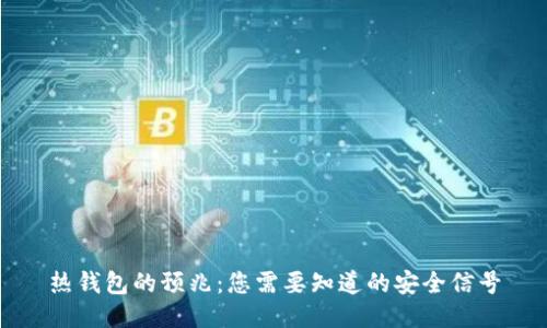 热钱包的预兆:您需要知道的安全信号