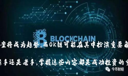 在数字货币的快速发展和普及过程中，OK链（OKChain）作为一条高性能的公共链，吸引了越来越多的用户关注。它不仅支持各种应用的开发，同时也为许多数字货币提供了交易平台。那么，到底有哪些币在OK链上流通呢？接下来，我们将对OK链及其上主要的数字货币进行详细介绍。

一、OK链简介

OK链是由OKEx推出的一条开源公共链，旨在构建一个去中心化的数字资产交易生态系统。OK链的设计初衷是为了处理大规模的交易需求，其高性能和安全性使其成为许多项目和币种的选择。

二、OK链的特点

OK链具有以下几个显著的特点：
ul
    listrong高速度：/strongOK链采用了高效的共识机制，确保每秒处理大量交易，从而实现快速确认。/li
    listrong去中心化：/strongOK链旨在消除中心化交易所带来的各种风险，增强用户对自己的资产的控制权。/li
    listrong多样化应用：/strongOK链不仅限于数字货币交易，还有智能合约等多种金融应用的支持。/li
/ul

三、在OK链上流通的主要币种

随着OK链的逐渐完善，越来越多的币种选择在这一链上进行交易。以下是一些主要币种的详细介绍：

h41. OKB/h4
作为OKEx生态系统的原生代币，OKB不仅在交易中扮演着核心角色，还为持有者提供多种福利，例如交易手续费折扣、参与平台投票等。OKB的价值受OKEx平台的增长和用户活动的影响良好。

h42. OK链代币（OKT）/h4
OKT是OK链生态系统内的重要代币，在链上进行交易时不可或缺。用户可以利用OKT进行链上操作，参与项目治理，查询各类操作费用等。

h43. 其他DeFi项目代币/h4
随着DeFi（去中心化金融）的兴起，越来越多的项目选择在OK链进行开发，从而推出自己的代币。例如，借贷、流动性挖矿等项目所发行的代币通常会在OK链上流通。

h44. NFT相关代币/h4
随着数字艺术和NFT（非同质化代币）的流行，许多相关项目开始在OK链上发行自己的代币。这些代币不仅代表数字艺术作品的所有权，同时也为艺术家提供了直接从其作品中获益的机会。

四、如何选择在OK链上投资的币种

面对众多币种，投资者应该如何选择呢？以下是一些建议：
ul
    listrong项目背景：/strong了解币种背后的项目团队、技术实现及行业定位，确认其长期发展潜力。/li
    listrong流动性：/strong选择流动性较好的币种可以更方便地进行交易，同时减少买卖价差。/li
    listrong社区支持：/strong强大的社区支持通常意味着项目有活跃的用户基础，这对项目的成功至关重要。/li
/ul

五、在OK链上投资的风险

虽然OK链为投资者提供了很好的机会，但投资数字货币本身也伴随着风险：
ul
    listrong市场波动：/strong数字货币市场波动较大，价格易受外界因素影响，投资者需谨慎评估风险。/li
    listrong项目风险：/strong一些新兴项目可能存在技术缺陷或者团队不稳定等问题，需对项目进行全面调查。/li
    listrong政策风险：/strong各国对数字货币的监管政策不同，投资者需关注相关法律法规的变化。/li
/ul

六、总结

OK链为用户提供了一个高效、安全、便捷的数字货币交易平台，上面流通的各类币种，尤其是OKB和OKT等原生代币，展现了强大的市场空间。随着更多创新项目的上线，未来在OK链的机会可能更加丰富。然而，在追求投资回报的同时，管理好风险、积累知识同样重要。

相关问题

h41. 如何安全交易OK链上的币种？/h4
在OK链上交易的安全性至关重要，以下是一些安全交易的建议：
ul
    listrong使用官方平台：/strong确保您在官方或者可信赖的交易平台上交易，避免黑市和不明渠道。/li
    listrong启用双重认证：/strong为您的账户启用双重认证，确保即使密码泄露，您的资产依然安全。/li
    listrong定期更新密码：/strong定期更换密码并使用复杂密码组合，避免密码被破解。/li
/ul

h42. 在OK链上投资的未来前景如何？/h4
随着区块链技术的不断发展，OK链的未来前景被普遍看好。行业专家认为，随着中心化交易所的监管加强，去中心化方案将成为趋势，而OK链可能在其中扮演重要角色。此外，随着DeFi和NFT等新兴市场的发展，OK链上的币种投资将获得新的增长点。

以上就是对OK链及其上流通币种的详细介绍，希望这些信息能够帮助你更好地理解OK链和相关投资机遇！不论你是新手还是老手，掌握这些内容都是成功投资的重要一环。