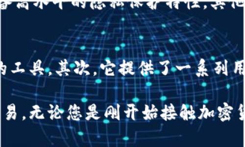 门罗官方钱包是一个安全、用户友好的数字货币钱包，专为存储和管理门罗币（XMR）而设计。门罗币是一种注重隐私的加密货币，提供了高度的匿名性，这使得使用门罗官方钱包变得尤为重要。以下是详细的介绍，以及与之相关的问题和解答。

  门罗官方钱包：安全便捷的隐私币管理工具 /   
 guanjianci 门罗币, 官方钱包, 加密货币, 隐私保护 /guanjianci 

一、什么是门罗官方钱包？
门罗官方钱包是由门罗币开发团队官方推出的数字钱包，旨在为用户提供一个安全、可靠的平台来存储和管理他们的门罗币。钱包的设计极具用户友好性，即便是新手也能轻松上手。它支持多种操作系统，包括Windows、macOS和Linux，用户可以根据自己的需求选择合适的版本。

二、门罗官方钱包的特点
在安全性上，门罗官方钱包采用了尖端的加密技术，用户的私钥永远不会离开他们的设备，这确保了资金安全。同时，门罗官方钱包也为用户提供了多种功能来增强用户体验，例如：
1. **隐私保护**：门罗币本身就是一款着重于隐私保护的货币，官方钱包自然也是如此，用户的交易和余额不会被任何人轻易追踪。
2. **用户友好界面**：钱包设计，用户在进行交易时几乎无需复杂的操作，所有核心功能都在几次点击之内即可完成。
3. **安全备份**：用户可以方便地备份自己的钱包数据，确保在设备丢失或损坏后也能够找回资产。
4. **多语言支持**：服务全球用户，支持多种语言，帮助更广泛的用户群体轻松使用。

三、如何下载和安装门罗官方钱包？
下载和安装门罗官方钱包的过程相对简单。用户可以访问门罗币的官方网站，选择适合自己操作系统的钱包版本进行下载。在下载完成后，按照屏幕上的指示进行安装即可。值得注意的是，安装过程中可能会有安全提示，确保您来自官方网站以避免下载到恶意软件。

四、使用门罗官方钱包的基本步骤
1. 创建新钱包：第一次使用时，用户需要创建一个新钱包。按照提示设置安全密码，并保留好你的助记词，这是恢复钱包的关键。
2. 存入门罗币：使用提供的地址，可以通过交换平台或其他用户处存入门罗币。
3. 发送和接收门罗币：在钱包界面，可以轻松发送和接收门罗币。只需输入收款方的地址和金额即可完成交易。
4. 监控交易：钱包会记录所有的交易历史，用户可以随时查看。

五、门罗官方钱包的安全性
安全性是门罗官方钱包的一大亮点，用户的私钥只存储在本地，不会被上传至任何服务器。这意味着即使官方服务器受到攻击，用户的资产仍然是安全的。此外，钱包提供的备份功能也保证了即使在设备问题时也能找回账户。

六、门罗官方钱包的常见问题
1. 遇到交易问题时该怎么办？
用户在使用过程中，可能会遇到交易未确认的情况。这种情况下，可以耐心等待，有些交易会因为网络繁忙而需要更长时间确认。如果长时间没有确认，用户可以在一些交易所或区块链浏览器上查看交易状态。
2. 如何进行资金恢复？
若用户忘记了钱包密码，可以使用助记词进行恢复。助记词是创建钱包时生成的，用户一定要妥善保存，确保能够找回自己的资产。

总结
门罗官方钱包不仅仅是存储和管理门罗币的工具，它更是用户安全、方便使用门罗币的助手。通过强大而简单的功能，门罗官方钱包为用户提供了无与伦比的使用体验。但是，在享受这些便利的同时，用户也需要提高安全意识，妥善保管自己的助记词和密码，以确保自己的资产安全。

相关问题
1. **门罗官方钱包和其他数字货币钱包的区别是什么？**
门罗官方钱包与其他钱包的最大区别在于它对隐私的重视和支持。门罗币作为一款旨在保护用户隐私的加密货币，其钱包也同样具备高水平的隐私保护特性。其他一些钱包可能在透明度和安全性上有所妥协。

2. **为什么选择门罗官方钱包而不是其他钱包？**
选择门罗官方钱包的原因主要体现在以下几个方面：首先，它是由门罗币开发团队官方推出，能够确保用户使用的是最安全、最合规的工具。其次，它提供了一系列用户友好的功能，适合各种技术水平的用户。最后，作为一个专注于隐私的工具，门罗官方钱包尤其适合那些重视匿名性和隐私的用户。

通过以上对门罗官方钱包的全面介绍，我们希望能帮助更多用户了解这一工具，让用户在数字货币的世界中更加安全、从容地进行交易。无论您是刚开始接触加密货币，还是一名老练的投资者，门罗官方钱包都将是您不可或缺的好帮手。
