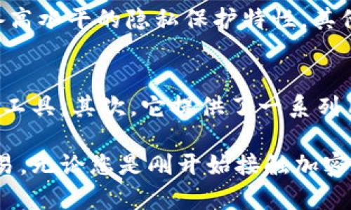 门罗官方钱包是一个安全、用户友好的数字货币钱包，专为存储和管理门罗币（XMR）而设计。门罗币是一种注重隐私的加密货币，提供了高度的匿名性，这使得使用门罗官方钱包变得尤为重要。以下是详细的介绍，以及与之相关的问题和解答。

  门罗官方钱包：安全便捷的隐私币管理工具 /   
 guanjianci 门罗币, 官方钱包, 加密货币, 隐私保护 /guanjianci 

一、什么是门罗官方钱包？
门罗官方钱包是由门罗币开发团队官方推出的数字钱包，旨在为用户提供一个安全、可靠的平台来存储和管理他们的门罗币。钱包的设计极具用户友好性，即便是新手也能轻松上手。它支持多种操作系统，包括Windows、macOS和Linux，用户可以根据自己的需求选择合适的版本。

二、门罗官方钱包的特点
在安全性上，门罗官方钱包采用了尖端的加密技术，用户的私钥永远不会离开他们的设备，这确保了资金安全。同时，门罗官方钱包也为用户提供了多种功能来增强用户体验，例如：
1. **隐私保护**：门罗币本身就是一款着重于隐私保护的货币，官方钱包自然也是如此，用户的交易和余额不会被任何人轻易追踪。
2. **用户友好界面**：钱包设计，用户在进行交易时几乎无需复杂的操作，所有核心功能都在几次点击之内即可完成。
3. **安全备份**：用户可以方便地备份自己的钱包数据，确保在设备丢失或损坏后也能够找回资产。
4. **多语言支持**：服务全球用户，支持多种语言，帮助更广泛的用户群体轻松使用。

三、如何下载和安装门罗官方钱包？
下载和安装门罗官方钱包的过程相对简单。用户可以访问门罗币的官方网站，选择适合自己操作系统的钱包版本进行下载。在下载完成后，按照屏幕上的指示进行安装即可。值得注意的是，安装过程中可能会有安全提示，确保您来自官方网站以避免下载到恶意软件。

四、使用门罗官方钱包的基本步骤
1. 创建新钱包：第一次使用时，用户需要创建一个新钱包。按照提示设置安全密码，并保留好你的助记词，这是恢复钱包的关键。
2. 存入门罗币：使用提供的地址，可以通过交换平台或其他用户处存入门罗币。
3. 发送和接收门罗币：在钱包界面，可以轻松发送和接收门罗币。只需输入收款方的地址和金额即可完成交易。
4. 监控交易：钱包会记录所有的交易历史，用户可以随时查看。

五、门罗官方钱包的安全性
安全性是门罗官方钱包的一大亮点，用户的私钥只存储在本地，不会被上传至任何服务器。这意味着即使官方服务器受到攻击，用户的资产仍然是安全的。此外，钱包提供的备份功能也保证了即使在设备问题时也能找回账户。

六、门罗官方钱包的常见问题
1. 遇到交易问题时该怎么办？
用户在使用过程中，可能会遇到交易未确认的情况。这种情况下，可以耐心等待，有些交易会因为网络繁忙而需要更长时间确认。如果长时间没有确认，用户可以在一些交易所或区块链浏览器上查看交易状态。
2. 如何进行资金恢复？
若用户忘记了钱包密码，可以使用助记词进行恢复。助记词是创建钱包时生成的，用户一定要妥善保存，确保能够找回自己的资产。

总结
门罗官方钱包不仅仅是存储和管理门罗币的工具，它更是用户安全、方便使用门罗币的助手。通过强大而简单的功能，门罗官方钱包为用户提供了无与伦比的使用体验。但是，在享受这些便利的同时，用户也需要提高安全意识，妥善保管自己的助记词和密码，以确保自己的资产安全。

相关问题
1. **门罗官方钱包和其他数字货币钱包的区别是什么？**
门罗官方钱包与其他钱包的最大区别在于它对隐私的重视和支持。门罗币作为一款旨在保护用户隐私的加密货币，其钱包也同样具备高水平的隐私保护特性。其他一些钱包可能在透明度和安全性上有所妥协。

2. **为什么选择门罗官方钱包而不是其他钱包？**
选择门罗官方钱包的原因主要体现在以下几个方面：首先，它是由门罗币开发团队官方推出，能够确保用户使用的是最安全、最合规的工具。其次，它提供了一系列用户友好的功能，适合各种技术水平的用户。最后，作为一个专注于隐私的工具，门罗官方钱包尤其适合那些重视匿名性和隐私的用户。

通过以上对门罗官方钱包的全面介绍，我们希望能帮助更多用户了解这一工具，让用户在数字货币的世界中更加安全、从容地进行交易。无论您是刚开始接触加密货币，还是一名老练的投资者，门罗官方钱包都将是您不可或缺的好帮手。