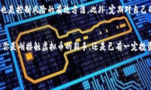 电子钱包的虚拟币：安全、便捷、未来的支付方式 

电子钱包, 虚拟币, 数字货币, 安全支付/guanjianci

引言
在这个数字化飞速发展的时代，电子钱包作为一种新兴的支付工具，正在日益改变我们日常生活中的消费方式。无论是在线购物、实体店支付，还是跨国转账，电子钱包都以其独特的优势逐渐占据了市场的主导地位。而“虚拟币”——作为电子钱包中的一种重要资产，更是在其中扮演了极为重要的角色。在这篇文章中，我们将深入探讨电子钱包和虚拟币的关系，并揭示它们如何為我們的日常生活带来便利与安全。

电子钱包的崛起
电子钱包是一种数字应用，用户可以通过手机、电脑等设备，便捷地进行资金的存取、转账和消费。在如今的生活中，许多大型企业如支付宝、微信支付、Apple Pay等，都已经开发出自己的电子钱包应用。随着互联网的普及，以及支付技术的不断创新，电子钱包的使用正变得越来越广泛。

首先，电子钱包的用户体验极为友好。大多数应用都提供简单的界面设计，用户只需动动手指即可完成支付，避免了传统现金或银行卡支付的繁琐步骤。这种便利性使得越来越多的人选择将其作为日常支付的主要方式。

虚拟币的定义与特点
虚拟币，顾名思义，是一种在数字环境中存在的货币形态，通常不依赖于实体货币的背书。它们可以在电子钱包中存储、交易和使用。比如，比特币、以太坊等，都是最知名的虚拟币。

虚拟币的特点之一是去中心化。与传统货币相比，虚拟币不受任何政府或中央银行的控制，这也意味着它们在某种程度上可以逃避通货膨胀的影响。同时，虚拟币的交易通常基于区块链技术，提供了透明的交易记录和高度的安全性。

电子钱包中的虚拟币：优势与挑战
将虚拟币纳入电子钱包中，虽然在便利性上有很大提升，但也带来了一定的挑战。

h4优势/h4
1. **安全性**：大多数电子钱包都采用高强度的加密技术，确保用户的资金安全。此外，区块链技术的引入增加了虚拟币的透明度，能有效防止欺诈现象的发生。

2. **全球通用**：虚拟币因其数字性质，使得用户无论身在何处都可以方便地进行交易，打破了传统货币的地理限制。

3. **低手续费**：传统金融体系中的跨国交易常常伴随着高昂的手续费，而虚拟币的交易成本相对较低，这让国际支付变得更加经济。

h4挑战/h4
然而，电子钱包中的虚拟币也面临着一些挑战。

1. **价格波动**：虚拟币的市场价格波动剧烈，可能导致投资者的风险加大。因此，用户在使用虚拟币支付时，需要对价格的波动有清晰的认识。

2. **法律法规**：许多国家在对待虚拟币的法律法规上仍然存在不确定性，使得一些用户在使用时感到困惑和不安。

3. **技术门槛**：尽管现在的电子钱包操作简便，但对某些用户来说，虚拟币的技术底层和运作机制仍然是一个需要学习的领域。

如何选择合适的电子钱包
随着电子钱包种类的繁多，如何选择一个合适的电子钱包成为了很多用户关注的问题。以下是一些选择电子钱包时需要考虑的因素：

1. **安全性**：安全性应是选择电子钱包的首要考虑因素。选择那些拥有良好安全记录、具备多重身份验证和加密技术的钱包将更加可靠。

2. **用户体验**：一个友好的用户界面可以大大提升你的使用体验。确保你选的钱包操作简单、直观，并支持快速交易。

3. **支持虚拟币种类**：根据自己使用的需求，选择一个支持你所需虚拟币的电子钱包。不同的钱包对不同虚拟币的支持程度各有差异。

4. **费用**：有些电子钱包在交易时可能收取手续费，包括转账费、提币费等，了解清楚这些费用可以帮助你节省开支。

虚拟币的未来发展
随着越来越多的商家开始接受虚拟币作为付款方式，预计未来的支付方式将会更倾向于数字化。虚拟币也在不断发展，出现了多样化的金融产品，如NFT（不可替代代币）和DeFi（去中心化金融）。这些新概念的出现，可能会颠覆我们对金融交易的传统认知。

相关问题探讨
在接下来的部分，我们将探讨两个与电子钱包虚拟币密切相关的问题。

h41. 什么是虚拟币的挖矿？为什么它对网络安全重要？/h4
虚拟币的挖矿是指通过强大的计算能力来解密复杂算法，从而获得新生成的虚拟币。这一过程是虚拟币系统中确保交易安全和账户安全的重要机制之一。参与挖矿的人被称为矿工，他们通过计算资源帮忙验证交易并将其记录到区块链中。

想象一下，一个虚拟币的交易像是一封信要在一个大型信箱中传递，矿工们就像邮递员，确保信件传递准确。而每当一封信成功寄出，他们便会获得一定数量的虚拟币作为奖励。

这种机制不仅确保了网络的安全性，还激励了矿工们参与网络维护。因此，虚拟币的挖矿对整个生态系统的正常运行至关重要。

h42. 如何理解虚拟币的价格波动？我们该如何应对？/h4
虚拟币的价格波动主要受到市场供需、技术进步、政策法规等多种因素的影响。比如，当某种虚拟币由于技术升级而受到市场关注时，其价格可能会迅速上涨；而当某国宣布禁止虚拟币交易时，相关虚拟币价格可能会应声下跌。

面对这样的价格波动，用户可以采取多种策略来应对。首先，投资者需了解基本的市场分析方法，如技术分析和基本面分析，帮助他们作出更明智的投资决策。其次，设置止损点和止盈点也是控制风险的有效方法。此外，定期对自己的投资组合进行评估，根据市场情况进行调整，也能帮助用户更加从容地面对市场变化。

结语
电子钱包和虚拟币的结合，正朝着提升支付便利性和安全性的方向发展。随着技术的不断演进和用户需求的不断变化，我们有理由相信，未来的支付方式将会更加多元化和个性化。无论你是刚接触虚拟币的新手，还是已有一定投资经验的老手，了解这些基本知识将助你在这个变化迅速的领域中站稳脚跟。

未来，随着电子钱包和虚拟币的普及，或许我们会迎来一个全新的、更加开放的数字经济时代。希望这篇文章能寄予你探索与理解这一领域的灵感！”