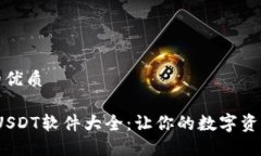 思考一个且的优质2023年最佳USDT软件大全：让你的