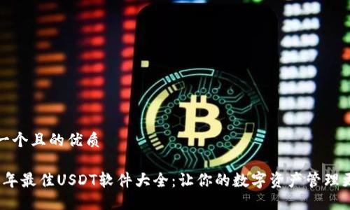 思考一个且的优质
2023年最佳USDT软件大全:让你的数字资产管理更轻松