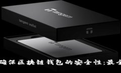 如何确保区块链钱包的安全性：最全指南
