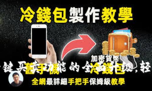 : 比特派钱包一键买卖功能的全面升级,轻松买卖数字货币