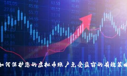 如何保护您的虚拟币账户免受盗窃的有效策略