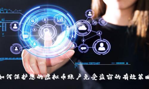 如何保护您的虚拟币账户免受盗窃的有效策略