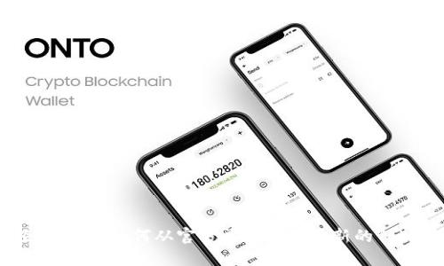 轻松获取:如何从官方渠道下载最新的Token